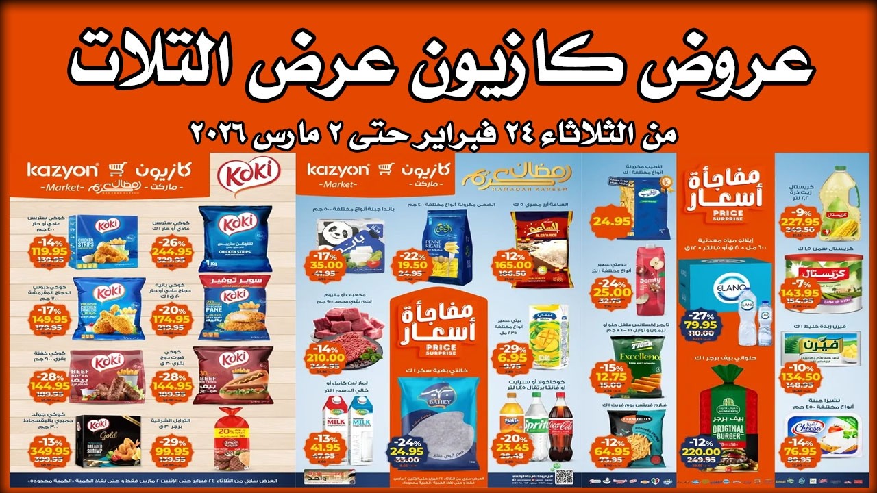 عروض كازيون الثلاثاء 24 فبراير حتى 2 مارس 2026 عرض التلات