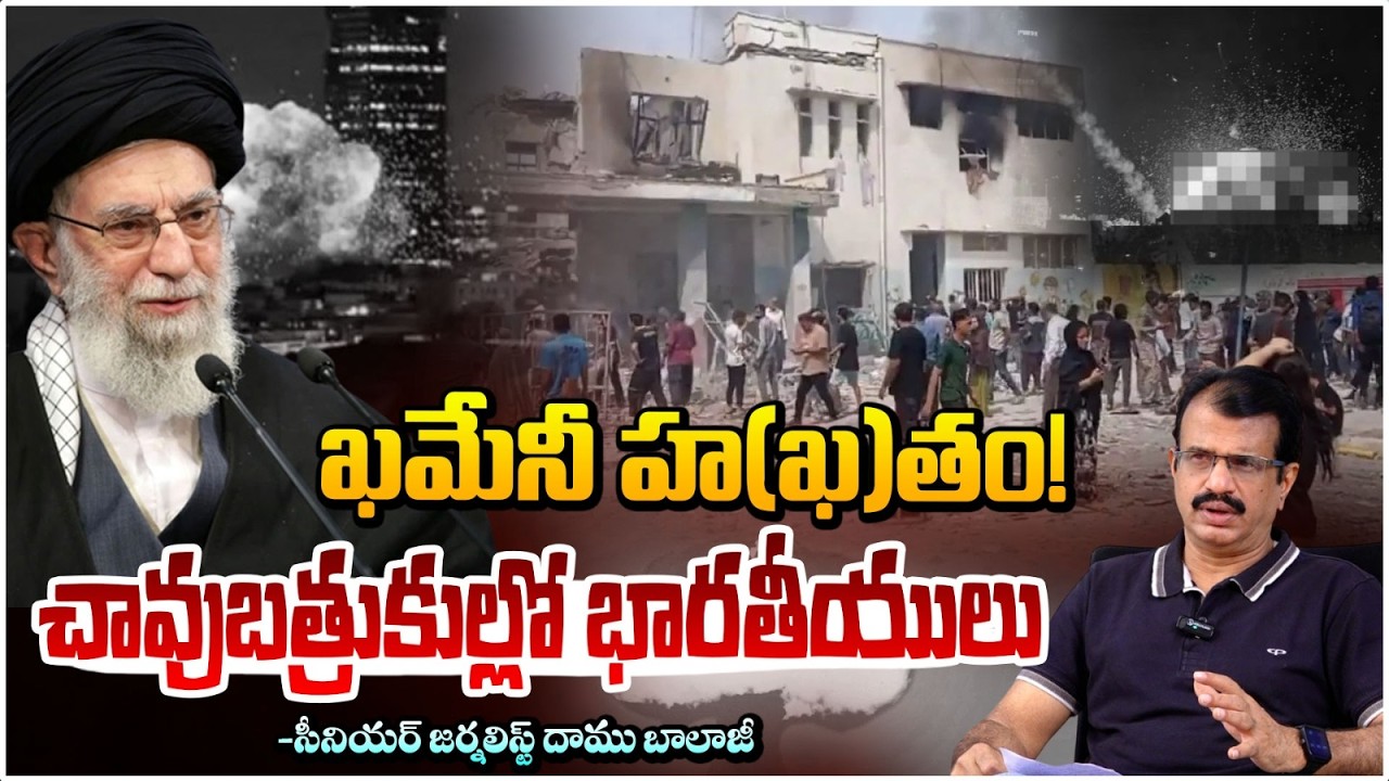ఖమేనీ హ(ఖ)తం! చావుబ్రతుకుల్లో భారతీయులు! | Indians are Between Iran  Israel War | Daamu Balaji