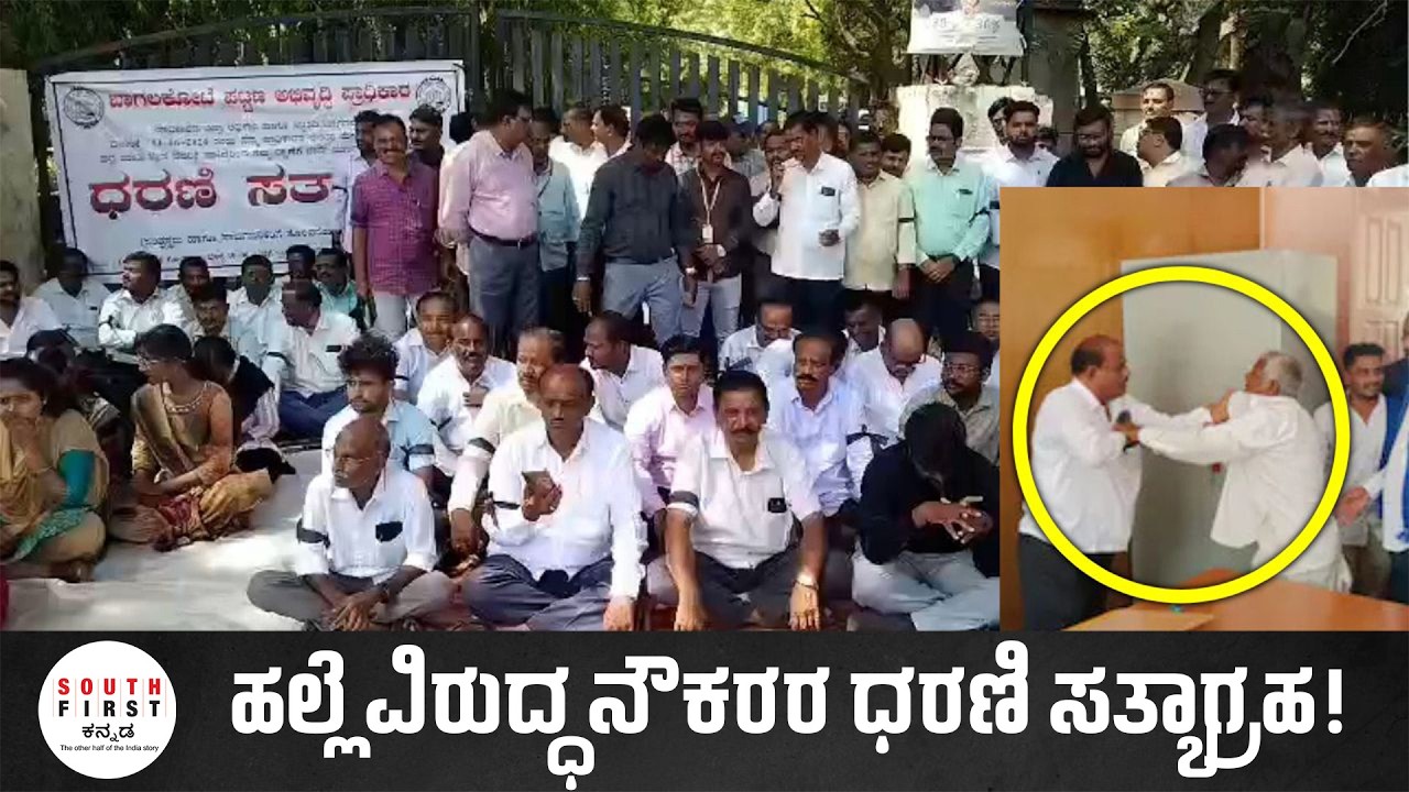 Bagalkote BTDA Staff Protest After Employee Assault | Family Demands Justice