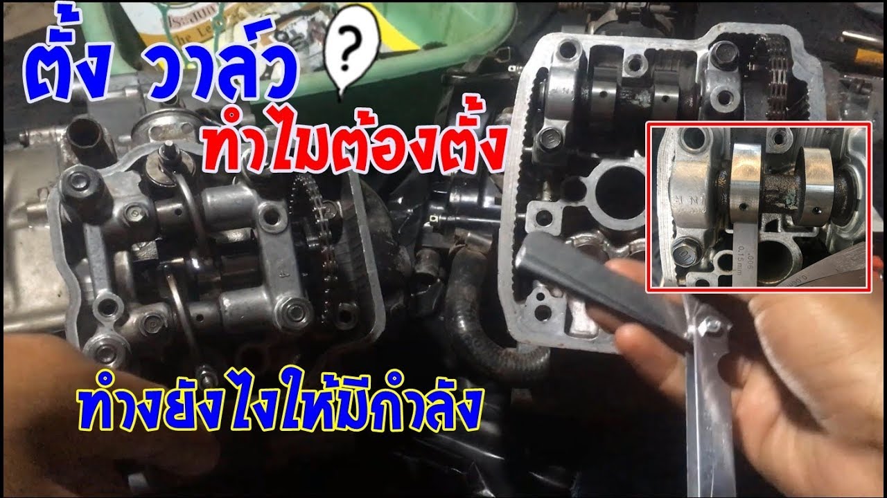ตั้งวาล์วเพื่อเพิ่มกำลัง รถแบบกระเดื่องและแแบบชิมวาล์ว