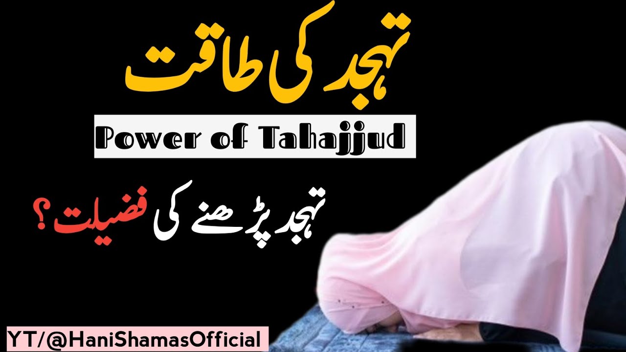 |Power Of Tahajjud|Tahajjud ki Fazilat |Tahajjud ki Taqat