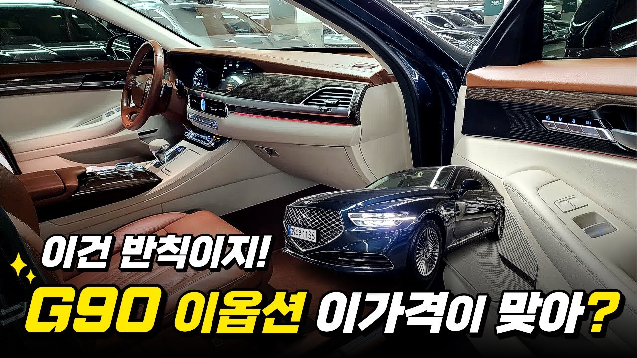 G90 중고차 - 이 옵션 조합이 이가격이면 바로 보셔도 좋습니다!!