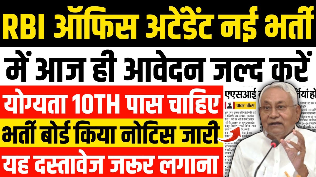 RBI ऑफिस अटेंडेंट नई भर्ती |📢 आज ही आवेदन करो | बड़ी खुशखबरी | RBI OFFICE ATTENDANT NEW VACANCY 2026