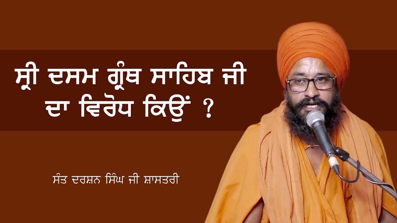 Why opposition to Sri Dasam Granth Sahib Ji ? l Sant Darshan Singh Ji Shastri l  Sri Dasam Granth