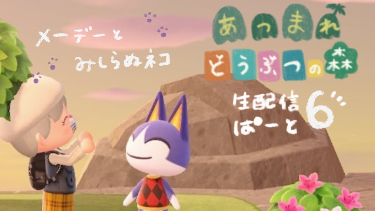 あつまれ どうぶつの森♩ ぱーと６   メーデーのイベントやるよ！