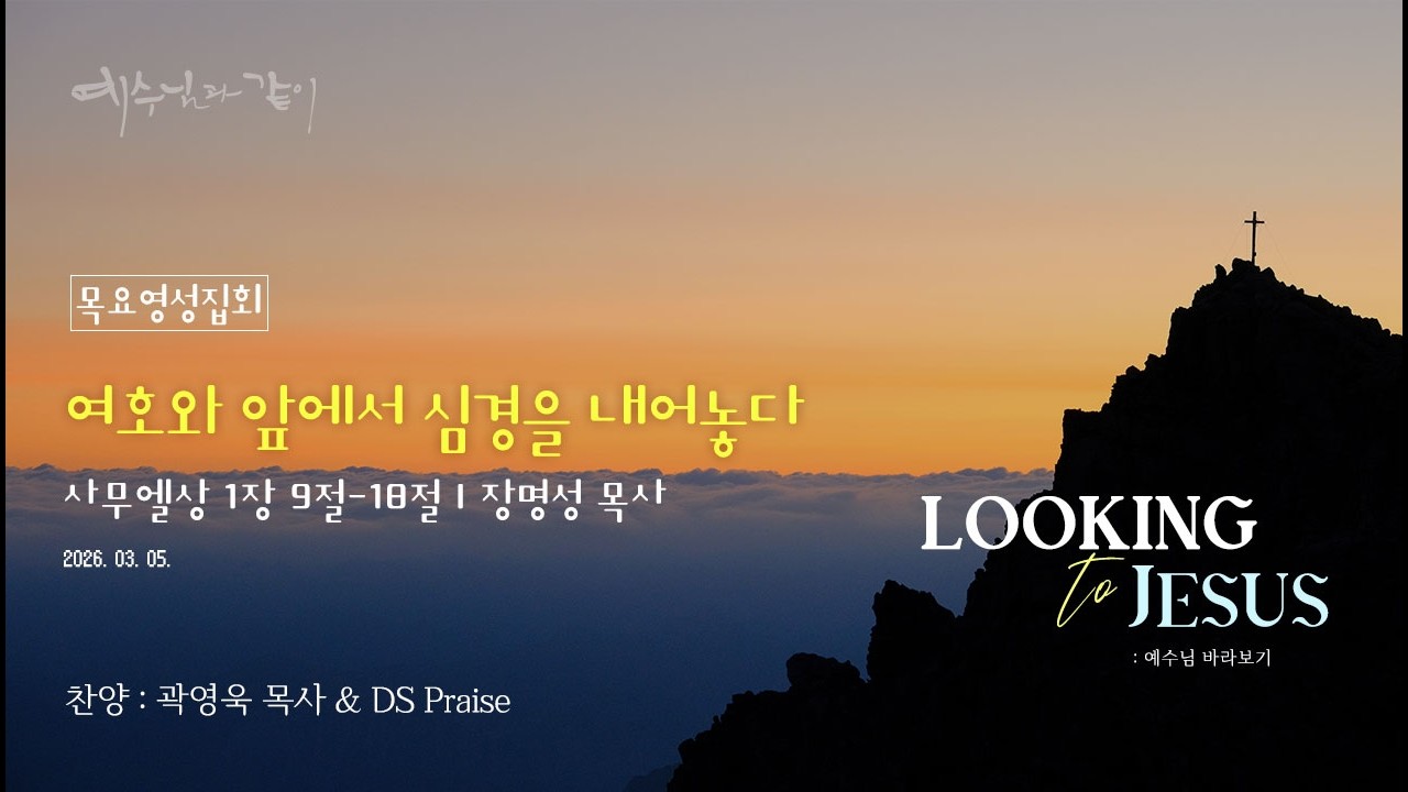 [안산동산교회] 목요영성집회 | 2026-03-05