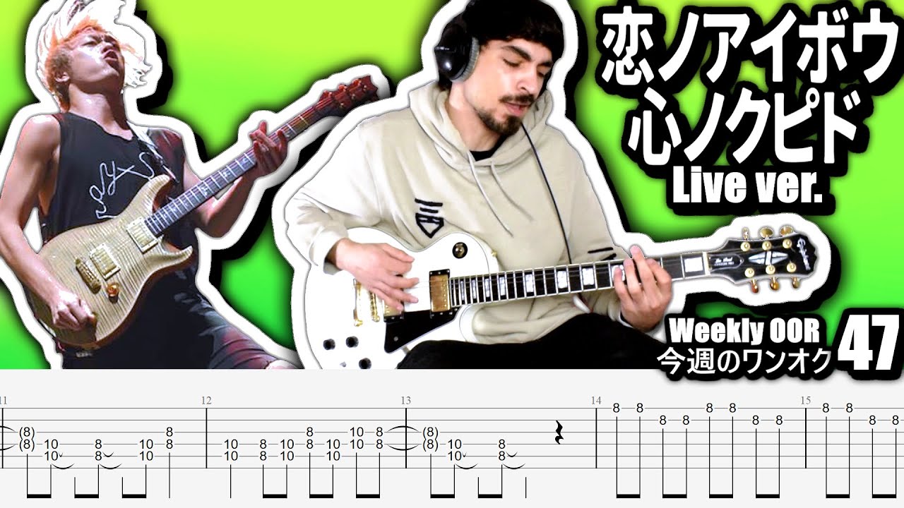 ONE OK ROCK - 恋ノアイボウ心ノクピド live ver. Guitar Cover ギター弾いてみた Tabs