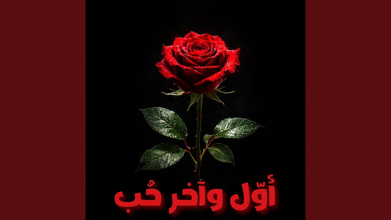 أوّل وآخر حب