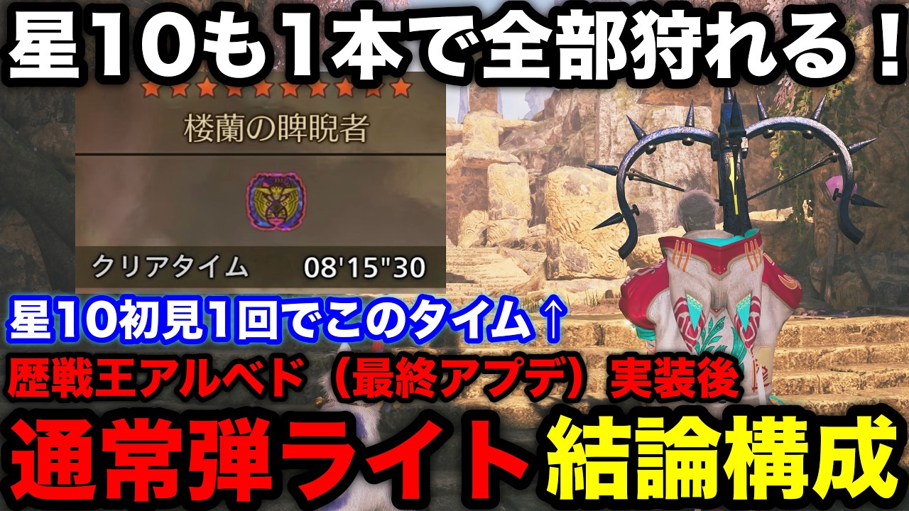 【モンハンワイルズ】これ1本で星10全部楽勝！最終アプデ後の通常弾ライトおすすめ装備構成を解説！【歴戦王アルシュベルド/最新版ライトボウガン最強装備/テンプレ/モンスターハンターワイルズ】