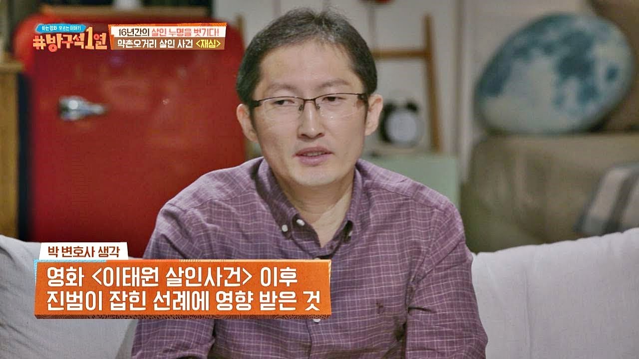 '약촌오거리 살인사건' 재심에 도움이 되었던〈이태원 살인사건〉 방구석1열(movieroom) 37회