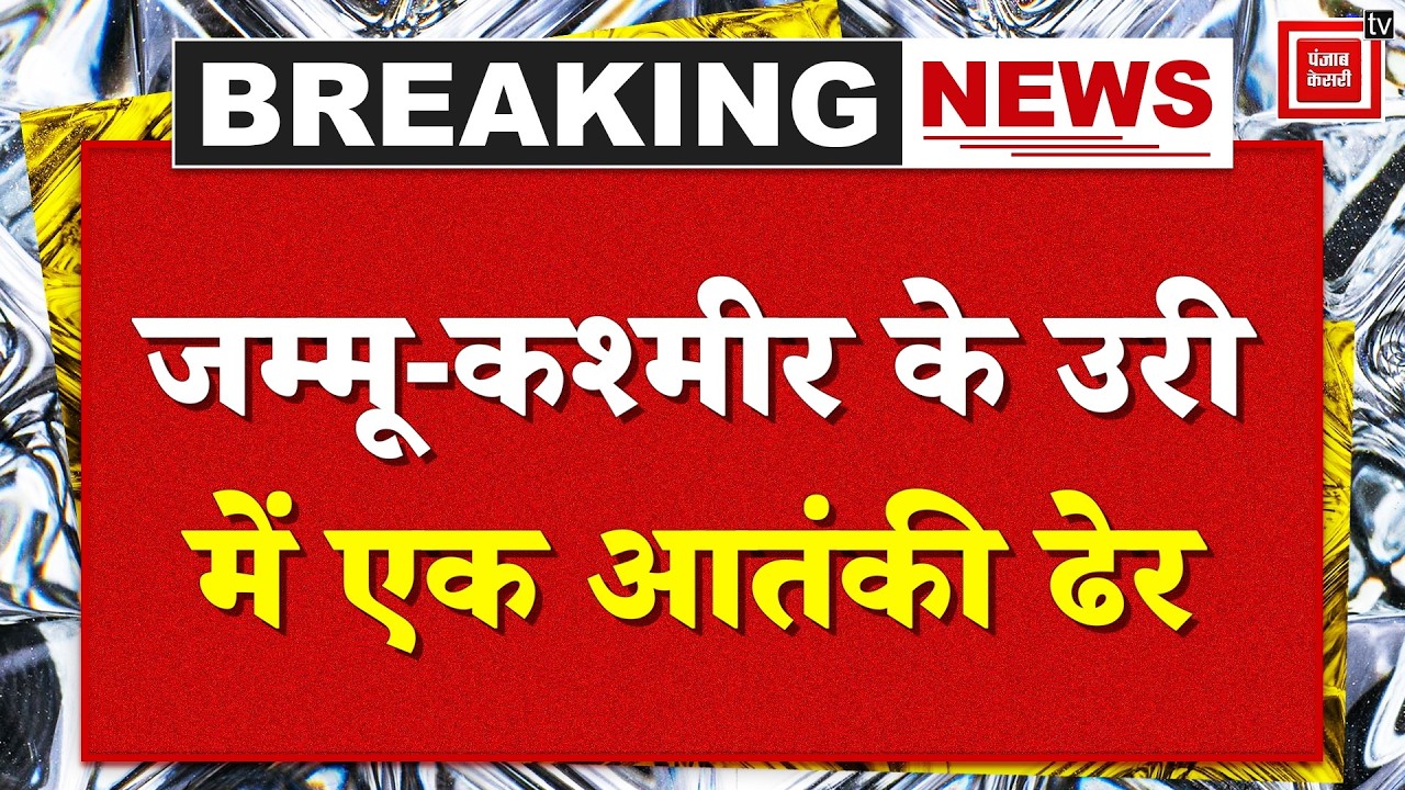 Jammu-Kashmir के Uri में घुसपैठ की कोशिश नाकाम, Indian Army ने एक Pakistani Terrorist को किया ढेर