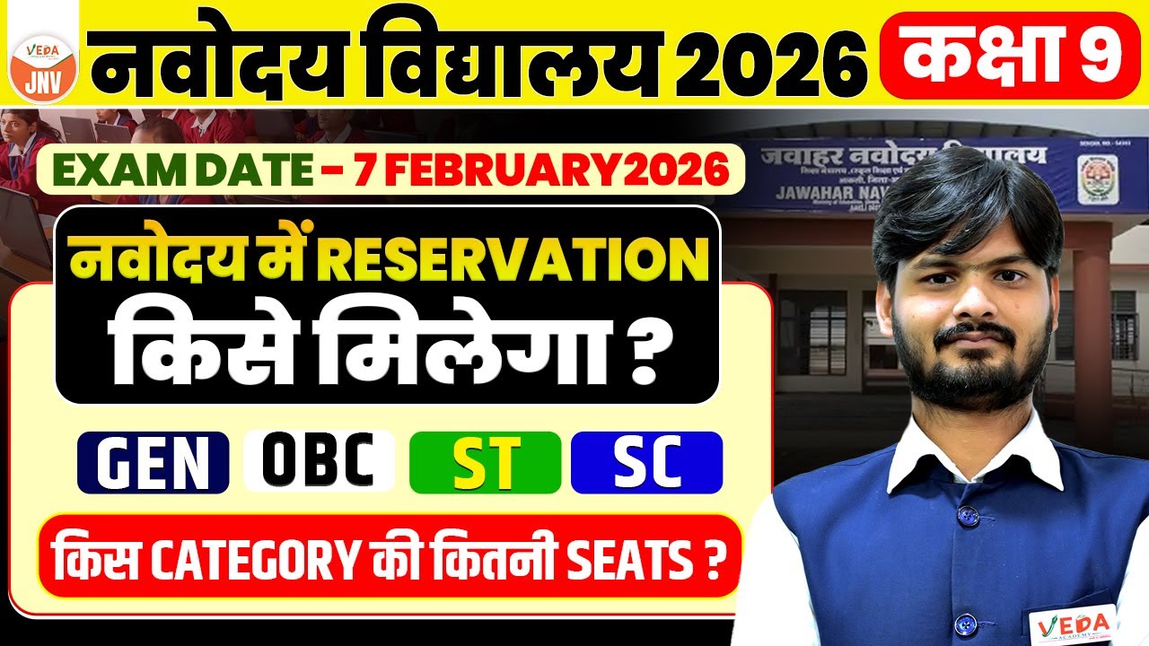 JNV Class 9 Reservation 2026 | किस Category को मिलेंगी कितनी Seats ? | JNVST 2026