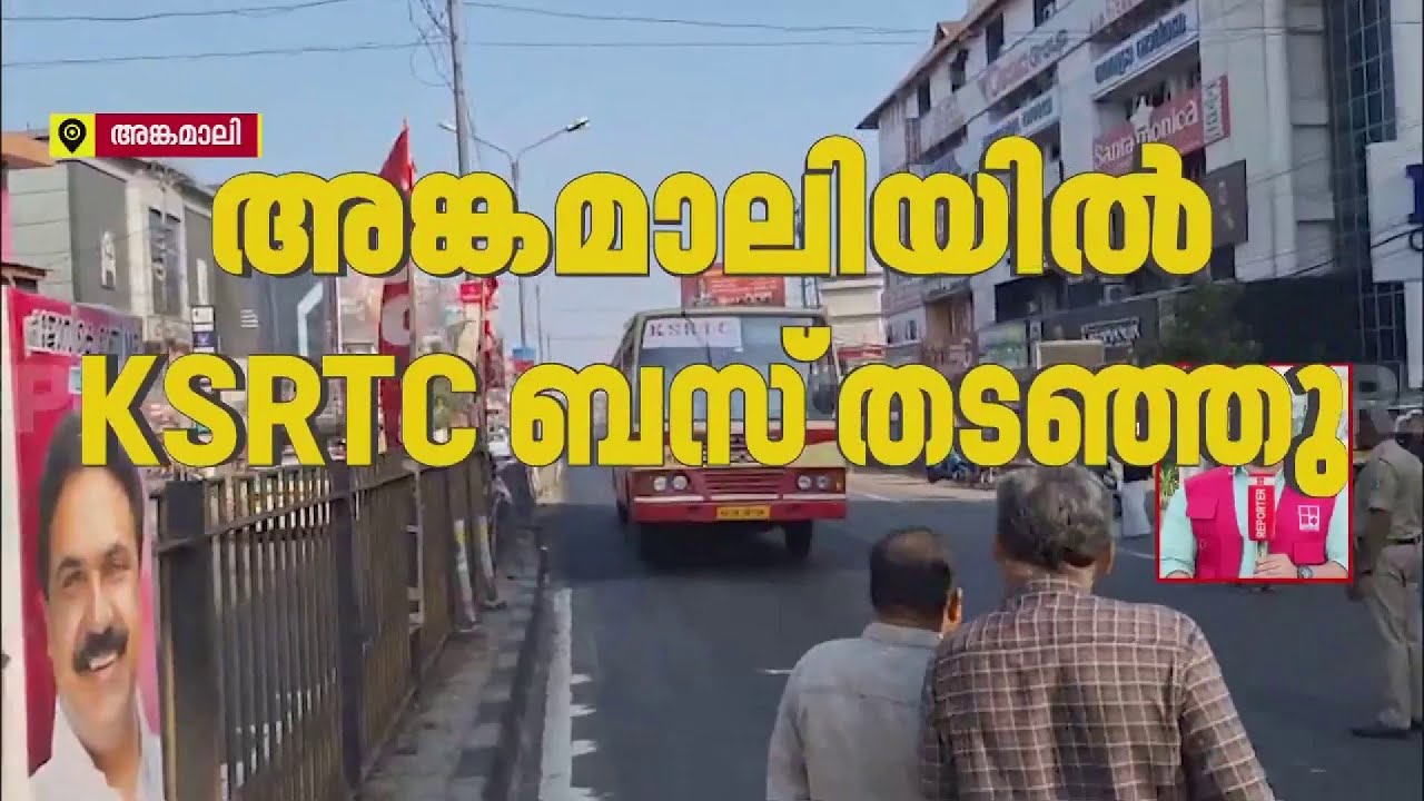 പണിമുടക്ക്; അങ്കമാലിയില്‍ kSRTC ബസ് തടഞ്ഞു | Angamaly