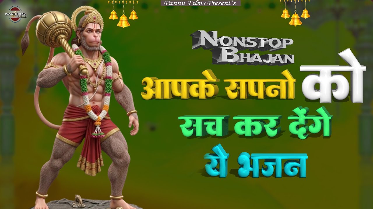 आपके सपनों को सच कर देंगे ये भजन || Hanuman Bhajans 2026 || BR Moni || Balaji Bhajans