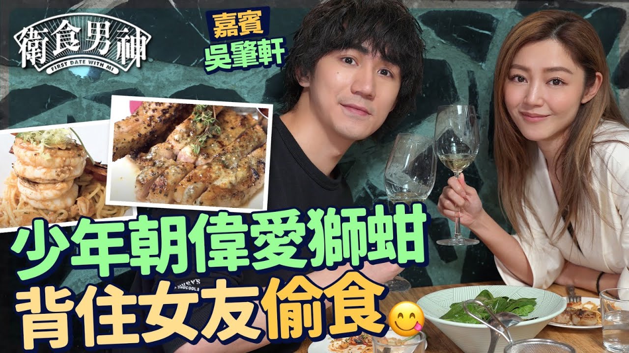 衛詩雅 Michelle Wai - 少年朝偉愛獅蚶 男神吳肇軒背住女友偷食 😋【 衛食攻略 - 男神篇 EP3 】
