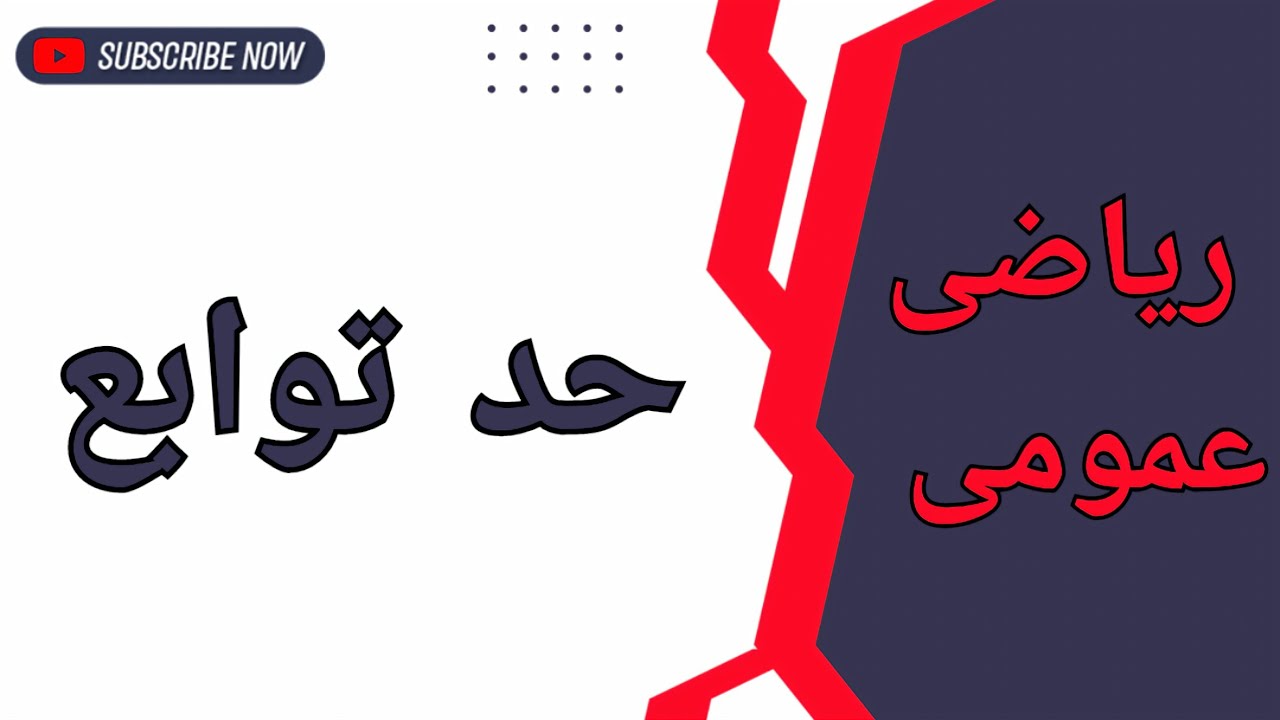 مقدمه‌ای بر حد توابع || رفع ابهام حالت‌ مبهم  صفر / صفر