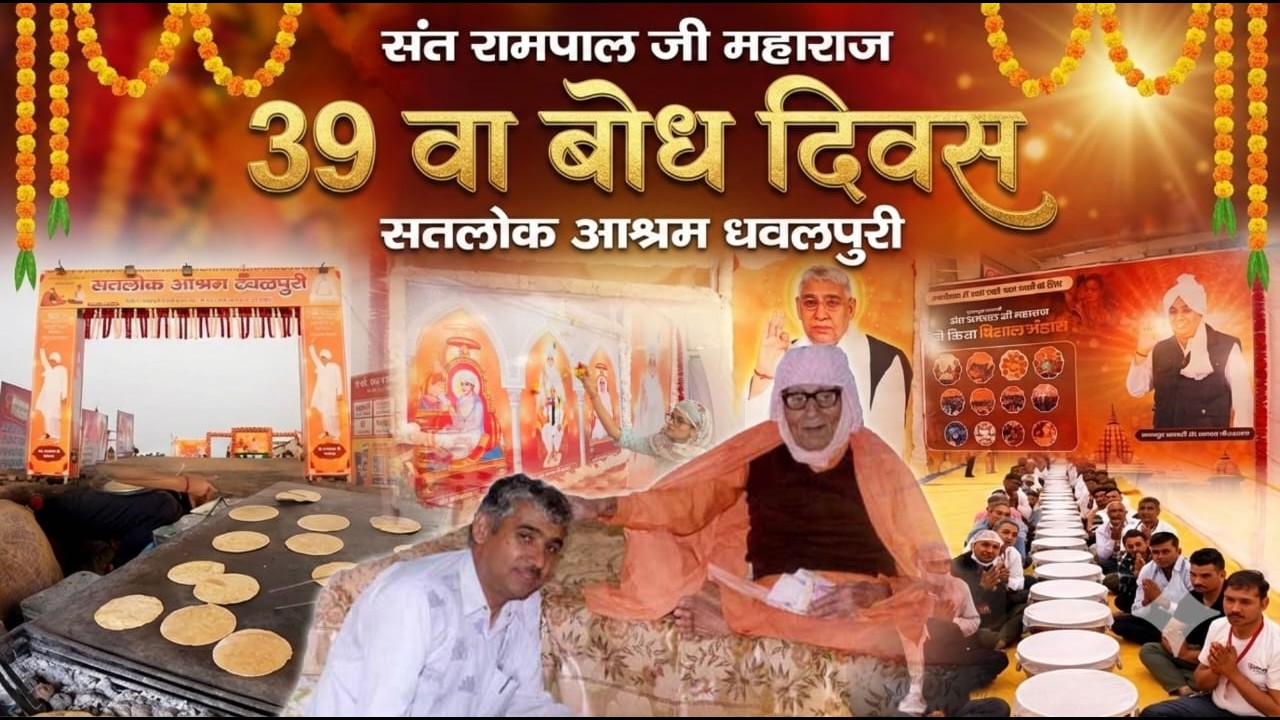 39वा संत रामपाल जी महाराज बोध दिवस | सतलोक आश्रम धवलपुरी |