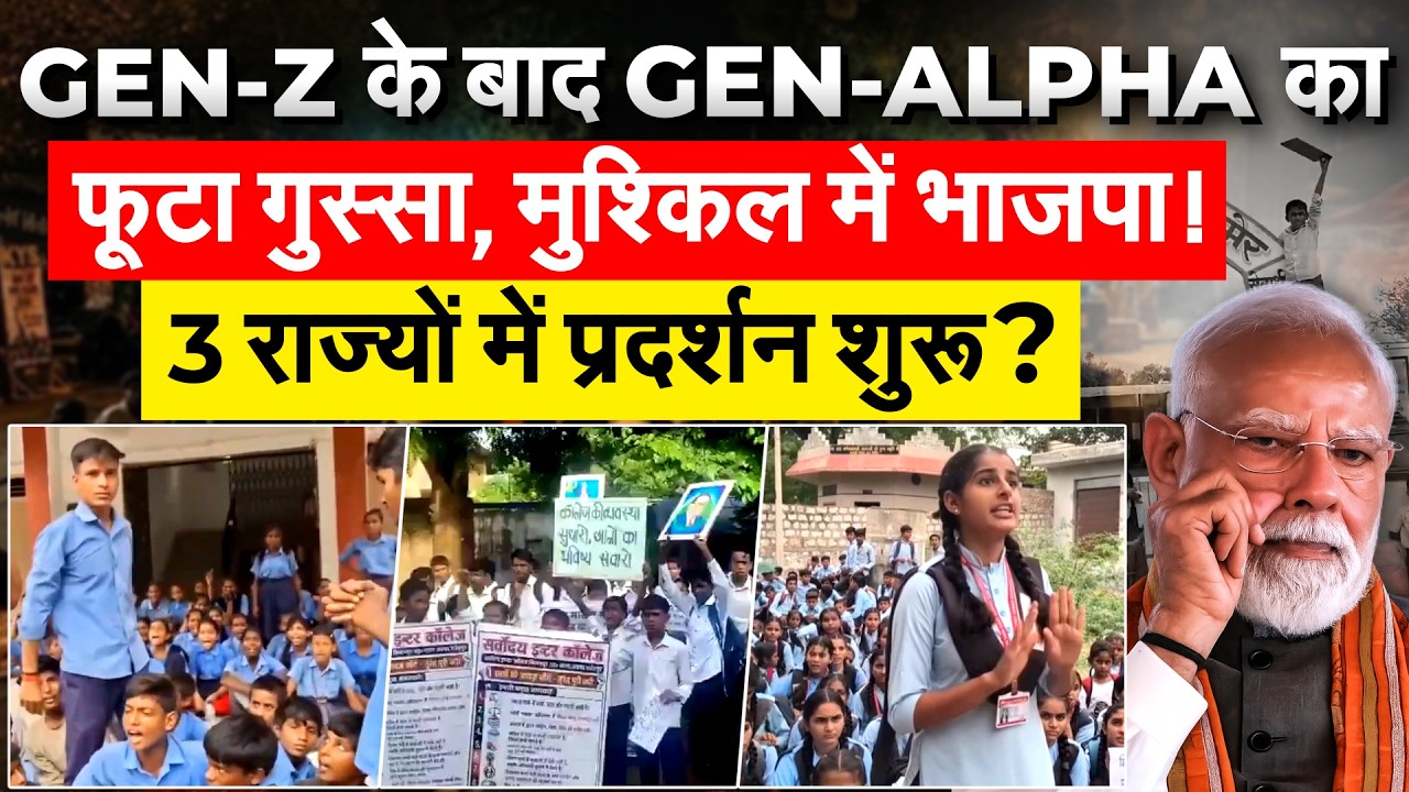 GEN-Z के बाद GEN-ALPHA का फूटा गुस्सा, मुश्किल में भाजपा! 3 राज्यों में प्रदर्शन शुरू?