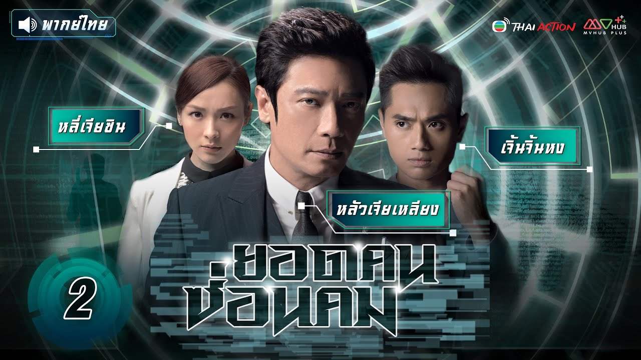 ซีรีส์จีน | ยอดคน ซ่อนคม ( PROVOCATEUR ) [ พากย์ไทย ]  l EP.2 l TVB Thai Action