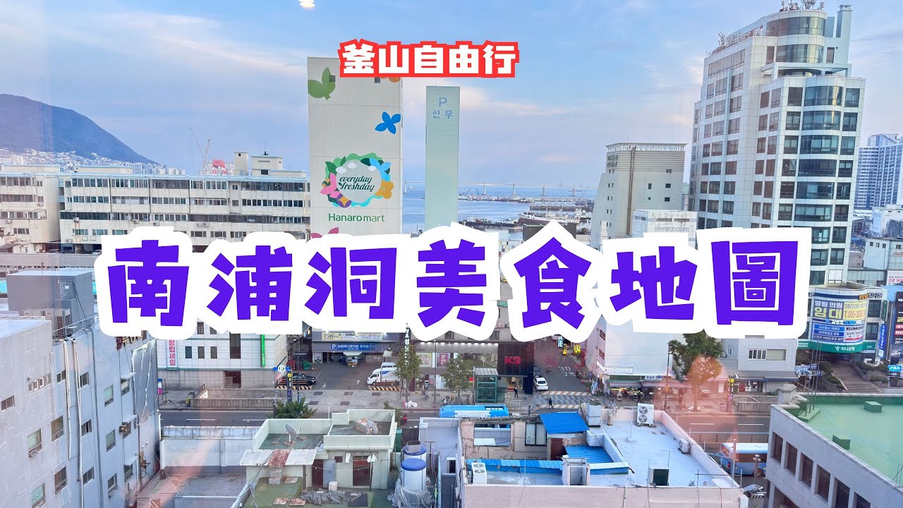 南浦洞住宿開箱，周邊美食地圖