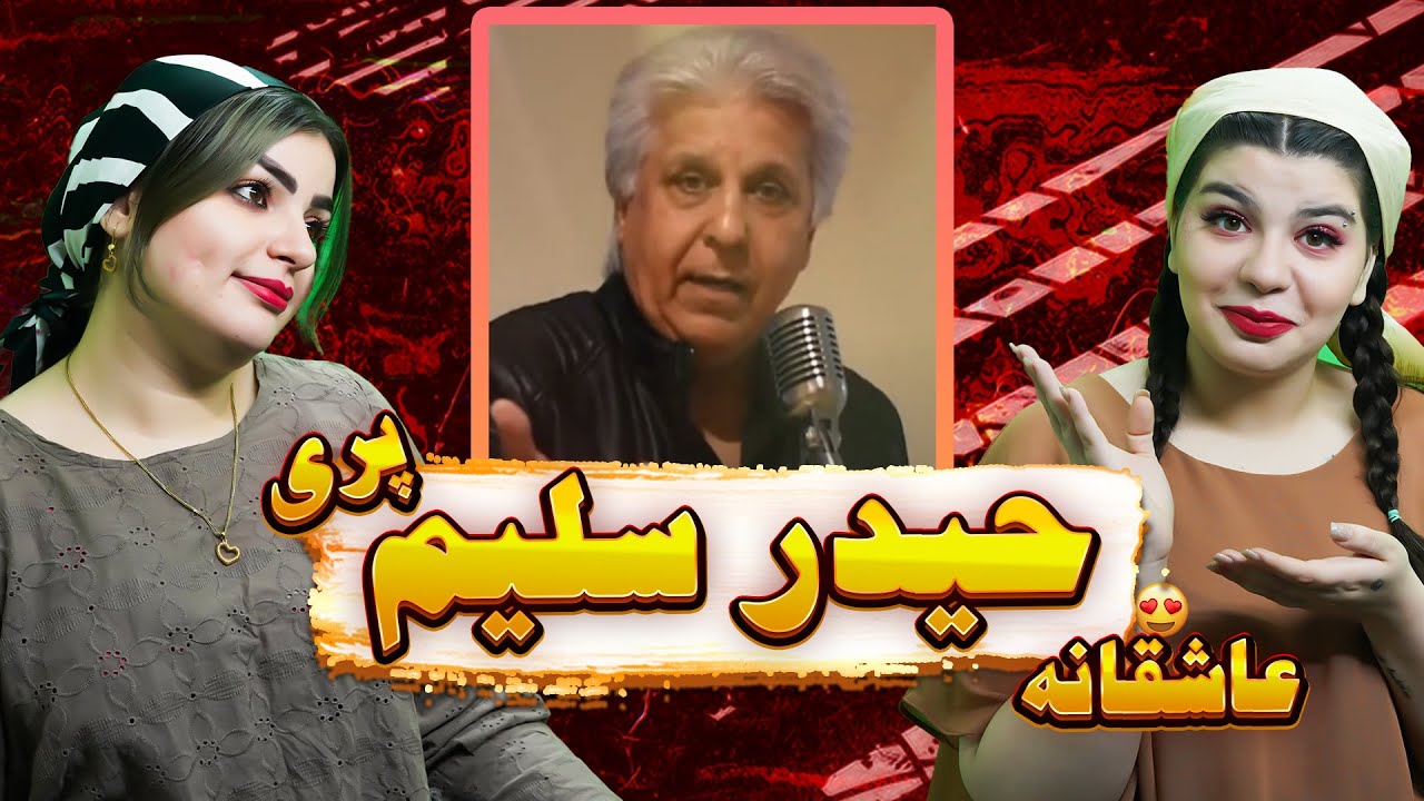اولین ری اکشن ما به موزیک پری از حیدر سلیم 😍😍❤