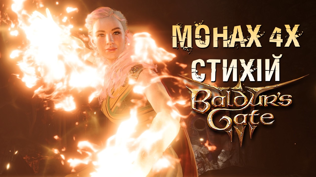 [№4] Врятувати всіх за монаха чотирьох стихій ➤ Baldur's Gate 3 Героїчний Режим