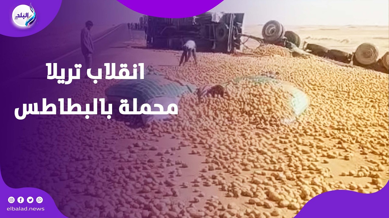 بعد انقلاب تريلا محملة بالبطاطس.. فتح طريق تنيدة منفلوط بالوادي الجديد. لايف