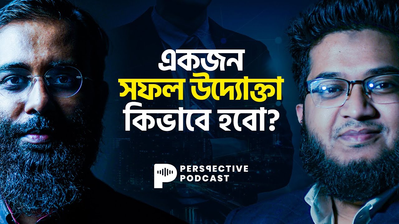 একজন সফল উদ্যোক্তা কিভাবে হবো? | Perspective Podcast | Ep #032 | Yahia Amin |  @NafeesSalim
