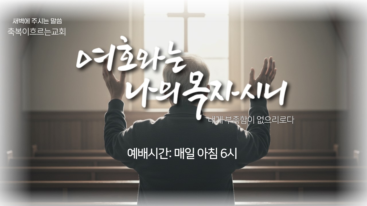 2.13. 금. 새벽예배. 오전 6시. 축복이흐르는교회(BF Church) 설교:안특수목사. 온라인 실시간 스트리밍 생방송.
