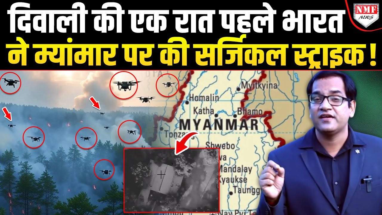Myanmar में घुसकर भारतीय सेना ने दिवाली से एक रात पहले कर दी सर्जिकल स्ट्राइक, मारा गया टॉप लीडरशीप!