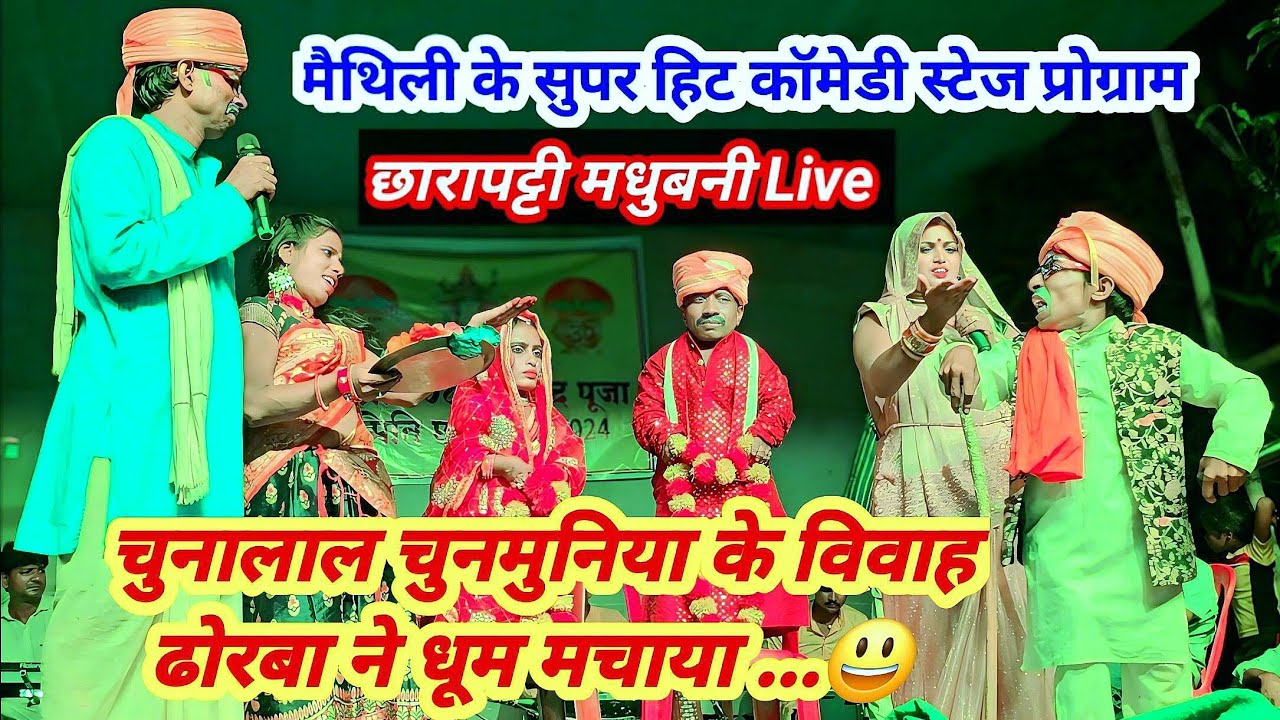 चुनालाल चुनमुनिया के विवाह में ढोरबा ने धूम मचाया | dhorba chunalal new stage program #dhorba_comedy