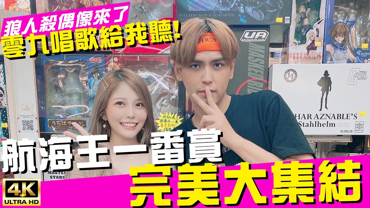 抽到破產💸花兩萬抽爆航海王大集結一番賞！Ft. @diegodtk0909   ｜♈熙遊記Vlog (4K UHD 2160P)