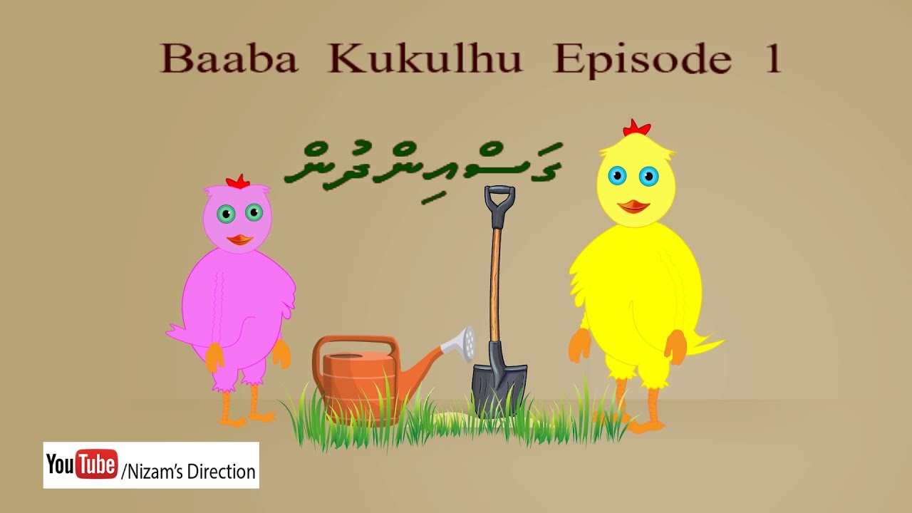 Kudakudhinge Dhivehi Cartoon Baaba Kukulhu Episode 1 ( Gas indhun )