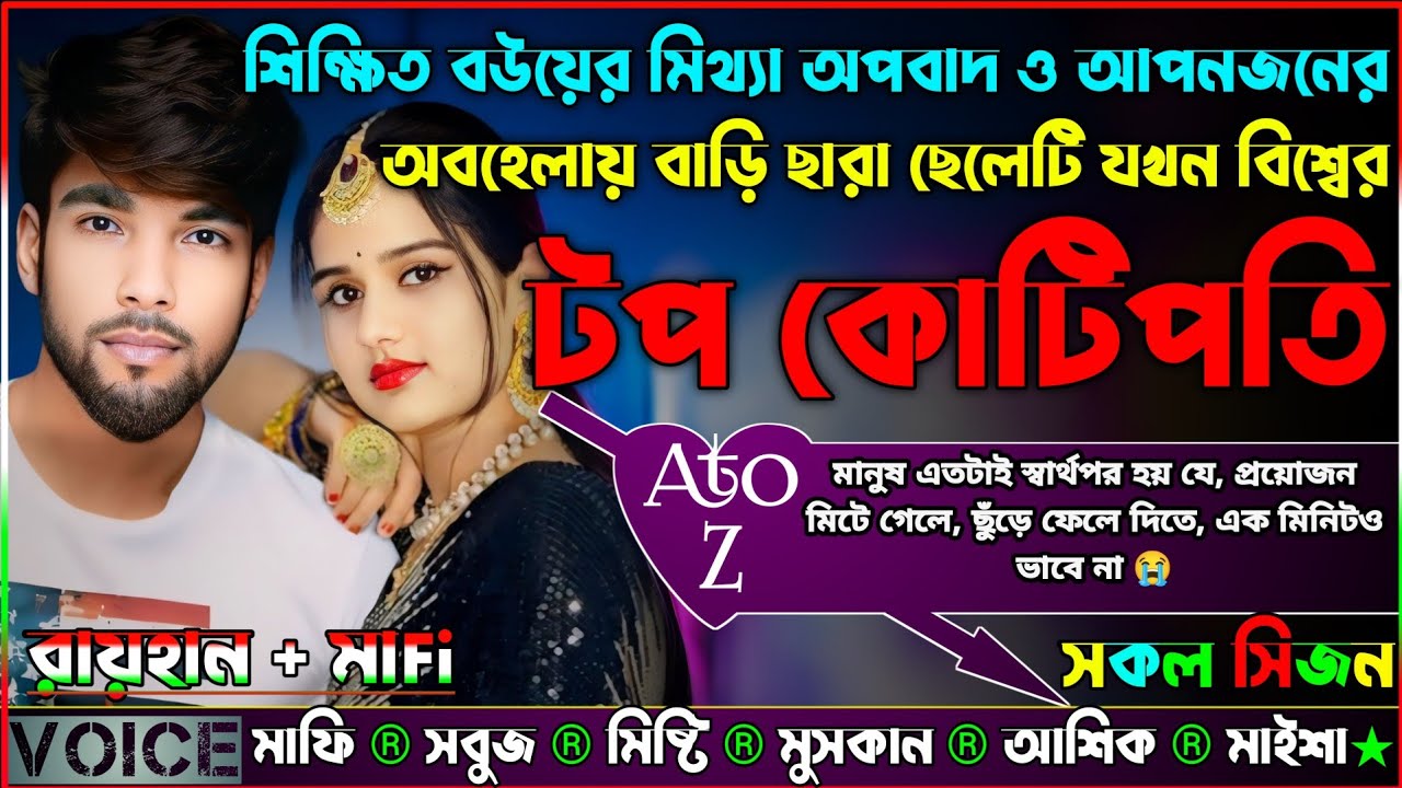 শিক্ষিত বউয়ের মিথ্যা অপবাদ ও আপনজনের অবহেলায় বাড়ি ছারা ছেলেটি যখন বিশ্বের টপ কোটিপতি |AtoZ| সকল সিজন