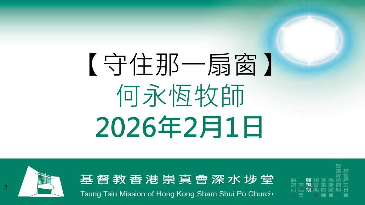 20260201 l但以理書 6:10-23 l守住那一扇窗 l何永恆牧師