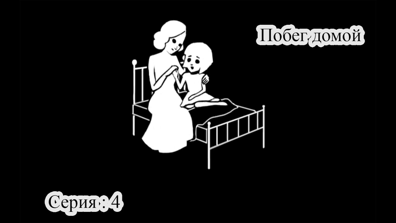 ПОБЕГ ДОМОЙ! — Fran Bow | Прохождение | Серия 4