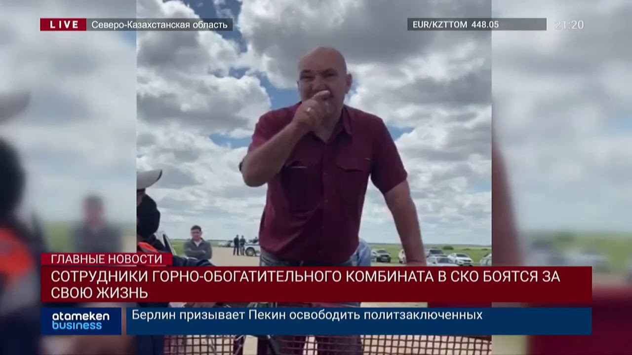 СОТРУДНИКИ ГОРНО-ОБОГАТИТЕЛЬНОГО КОМБИНАТА В СКО БОЯТСЯ ЗА СВОЮ ЖИЗНЬ