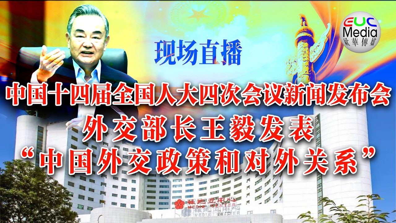 【现场直播】中国十四届全国人大四次会议新闻发布会，外交部长王毅发表“中国外交政策和对外关系”