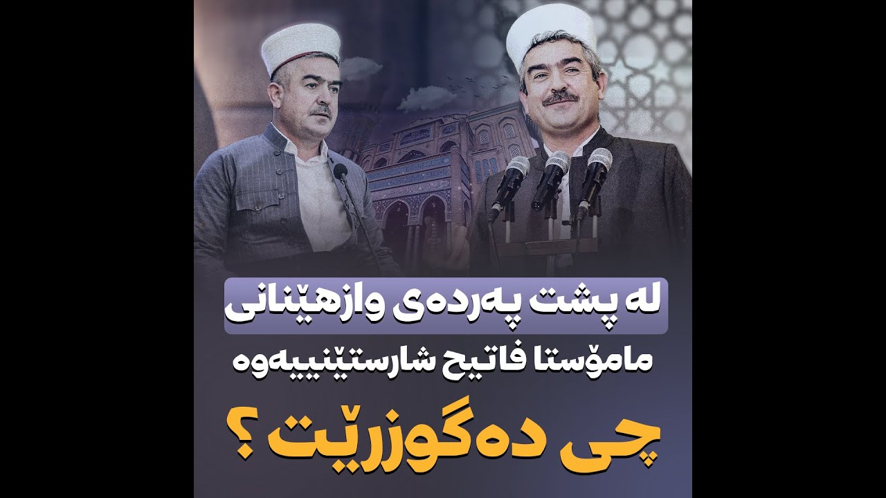 چی لە پشت پەردەی وازهێنانی مامۆستا فاتیح شارستانییەوە دەگوزەرێت؟