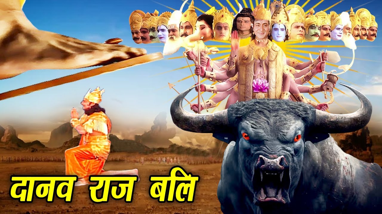 भगवान विष्णु ने दिया दैत्यराज बलि को विध्वंशक वरदान I Superhit devotional Vedio 2024