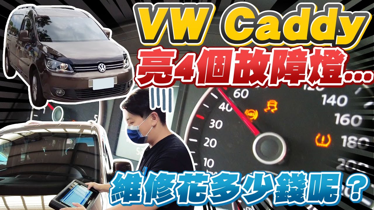 新入手的Caddy亮燈啦！難道是變速箱壞掉了嗎？！！維修花多少錢呢！？｜兩千中古車