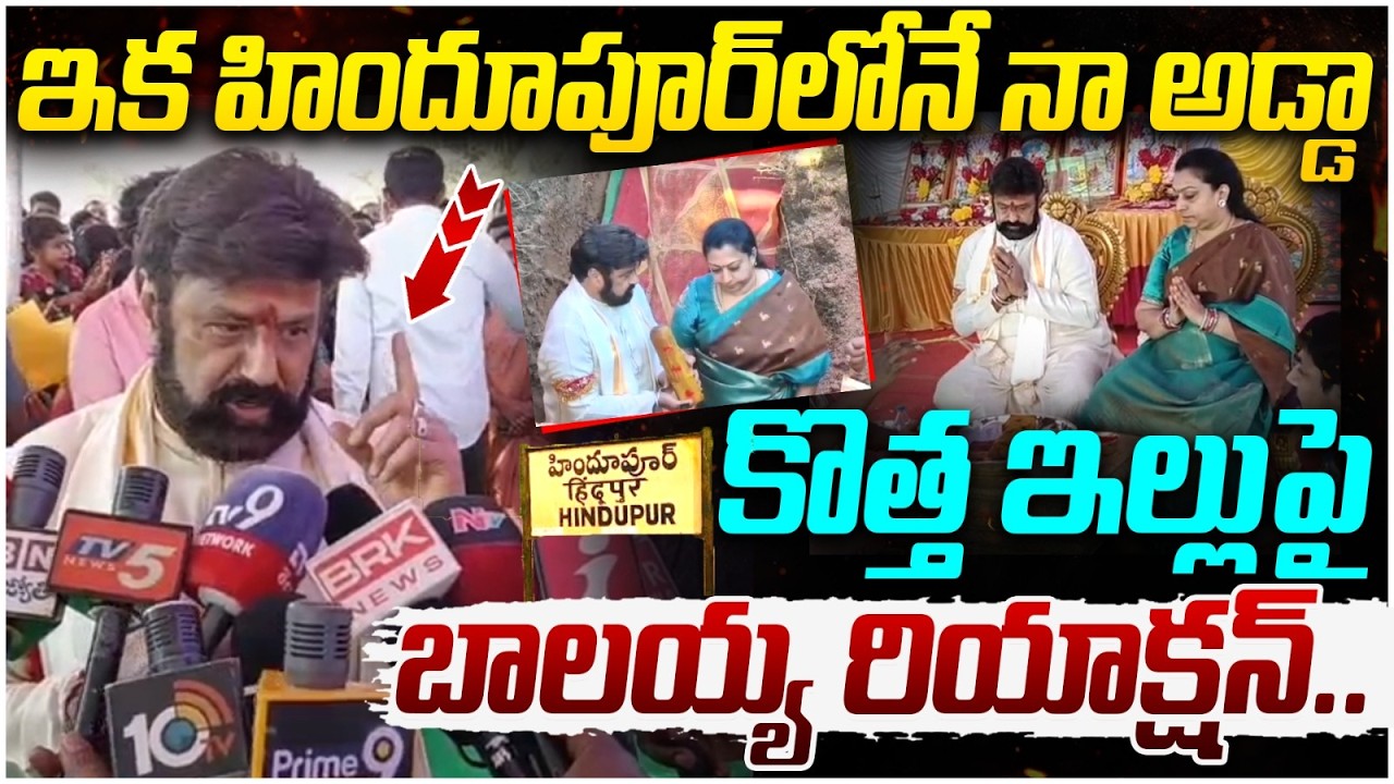 Balakrishna about Hindupur New House | Chandrababu | AP Latest News | SocialPost Politics