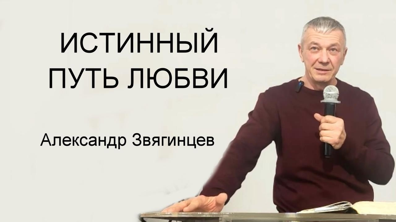 ИСТИННЫЙ ПУТЬ ЛЮБВИ Александр Звягинцев