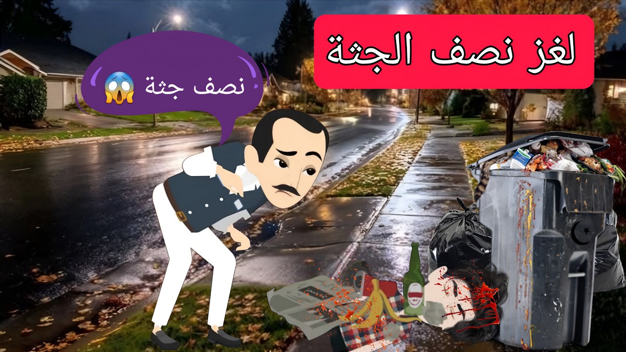 سر جث*ة سليم 🪦 | قصص ورويات
