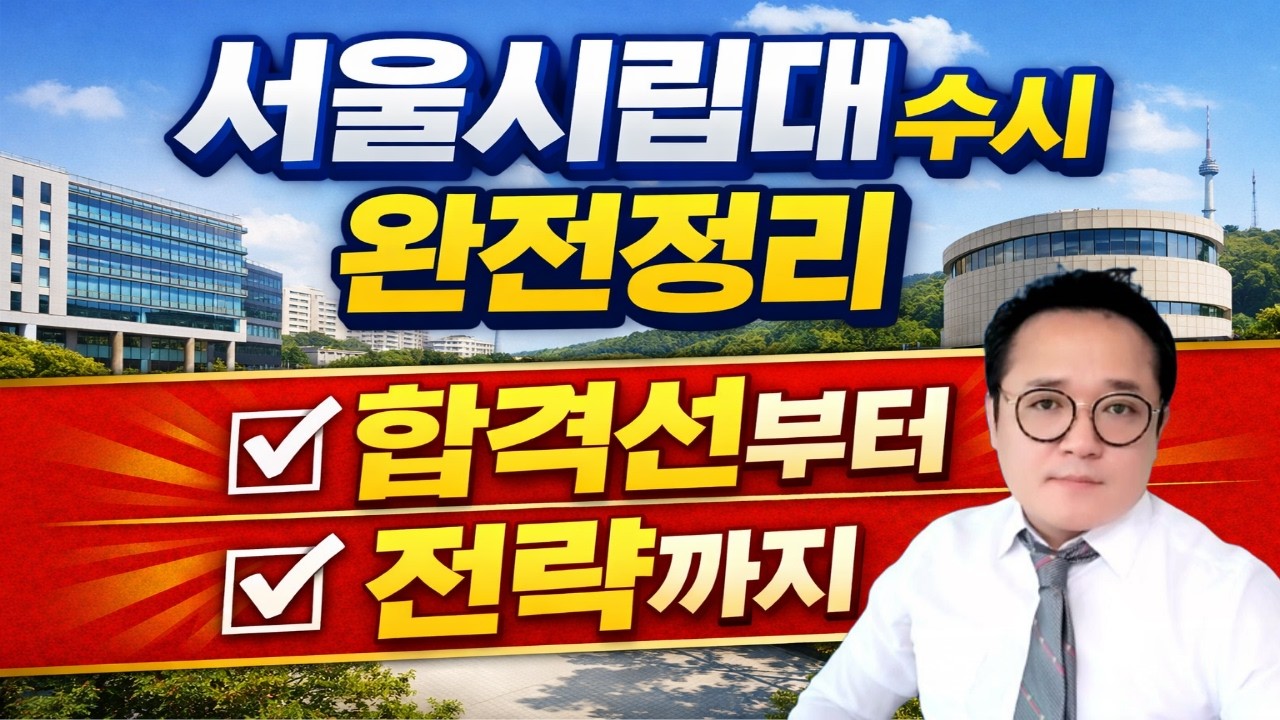 서울시립대학교 합격의 기준, 2027학년도 서류평가 방식과 지원 전략 완전 해설