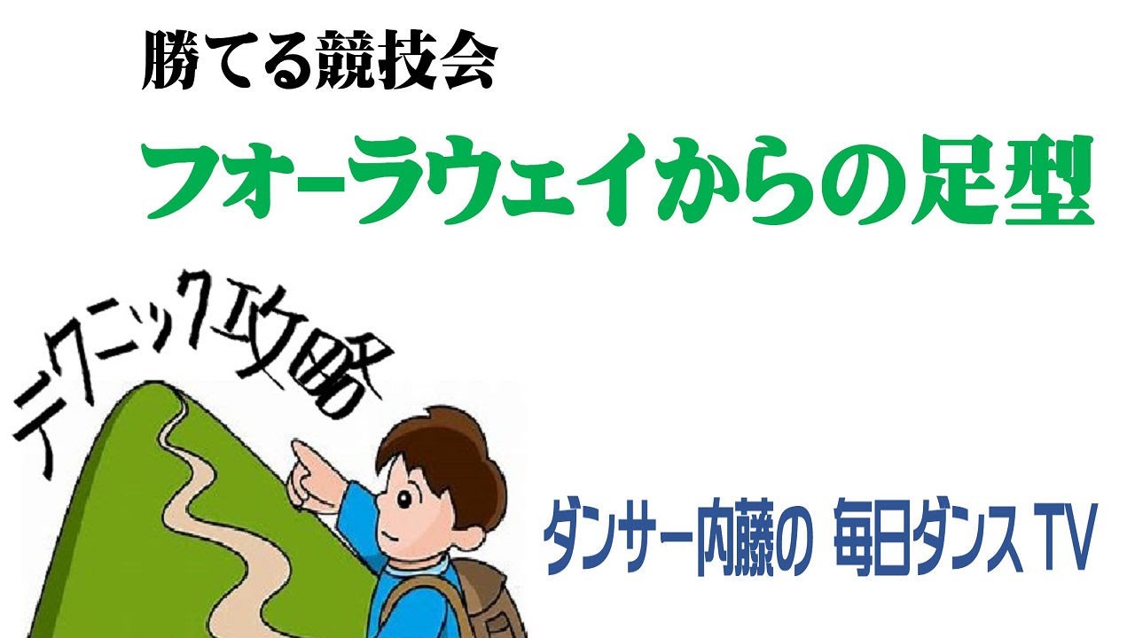 社交ダンス　ワルツ　フォーラウェイからの足型攻略　超上級の留意点　(毎日ダンスTV 第3回目の放映)