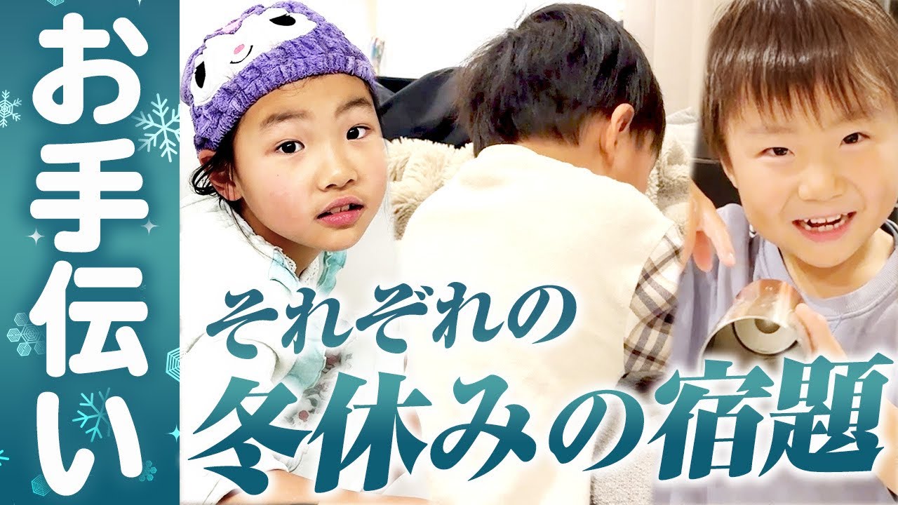 冬休みの宿題は?双子が選んだお手伝いとは...?そして真似する末っ子ちゃんｗ7才児(小学校1年生)男女双子＆4才児(年少)末っ子の何気ない日常486