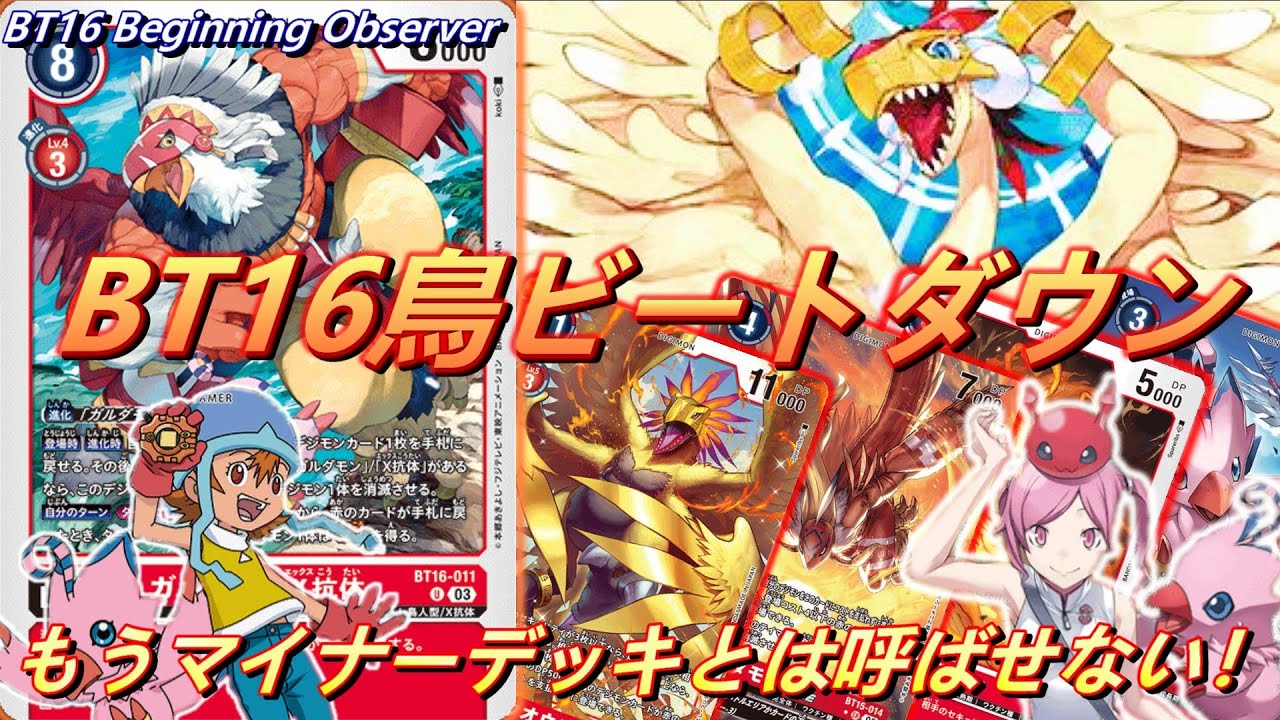 たった２枚で生まれ変わった鳥デッキをもうマイナーデッキとは呼ばせない！！【Digimon Card Game】【BT16 Beginning Observer】