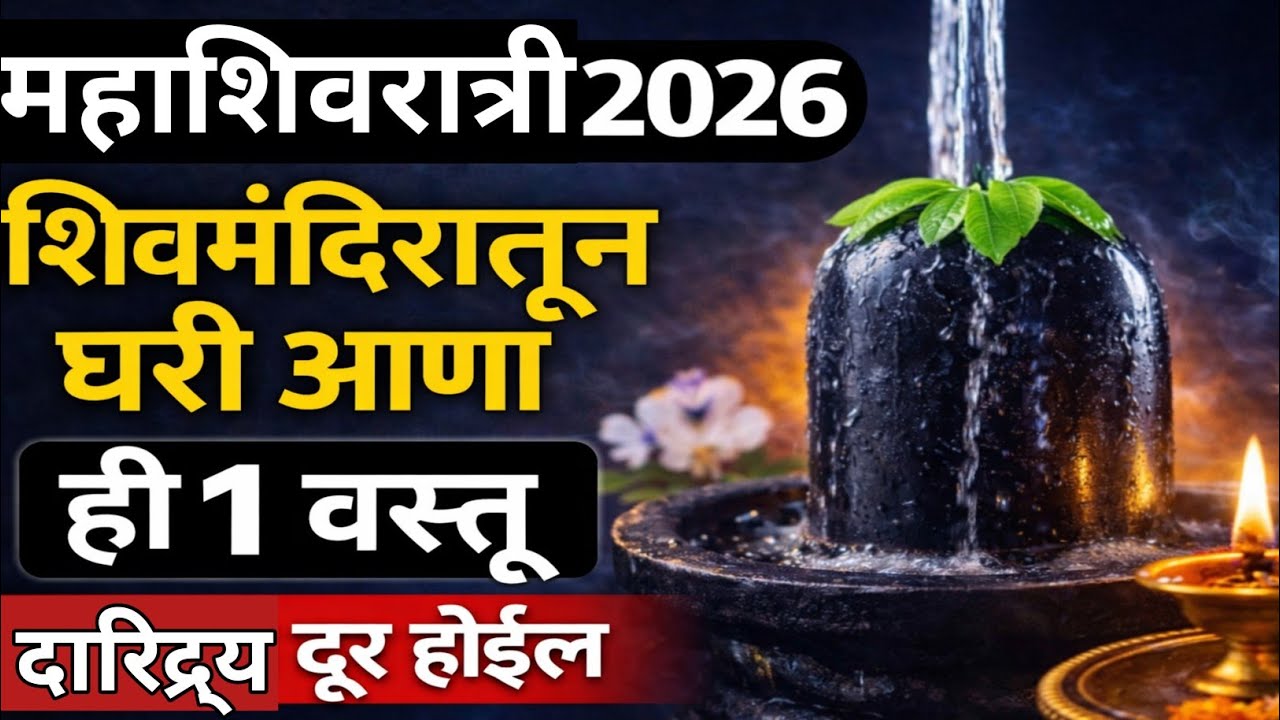 🔱महाशिवरात्री 2026 | मंदिरातून घरी आणा ही 1 वस्तू, दारिद्र्य दूर होईल #mahashivratri2026 