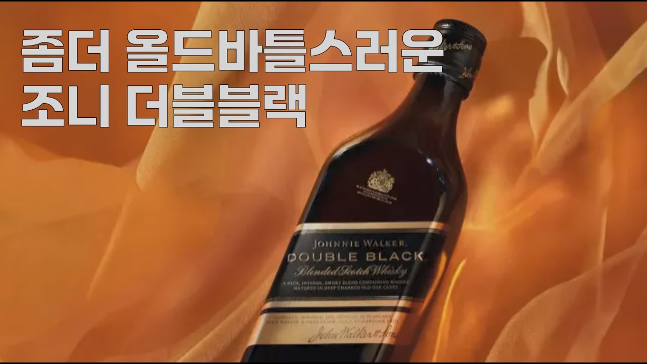 이걸 왜 안마셔?? 조니워커 더블블랙
